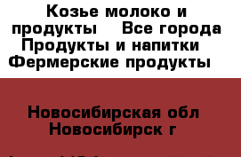 Козье молоко и продукты. - Все города Продукты и напитки » Фермерские продукты   . Новосибирская обл.,Новосибирск г.